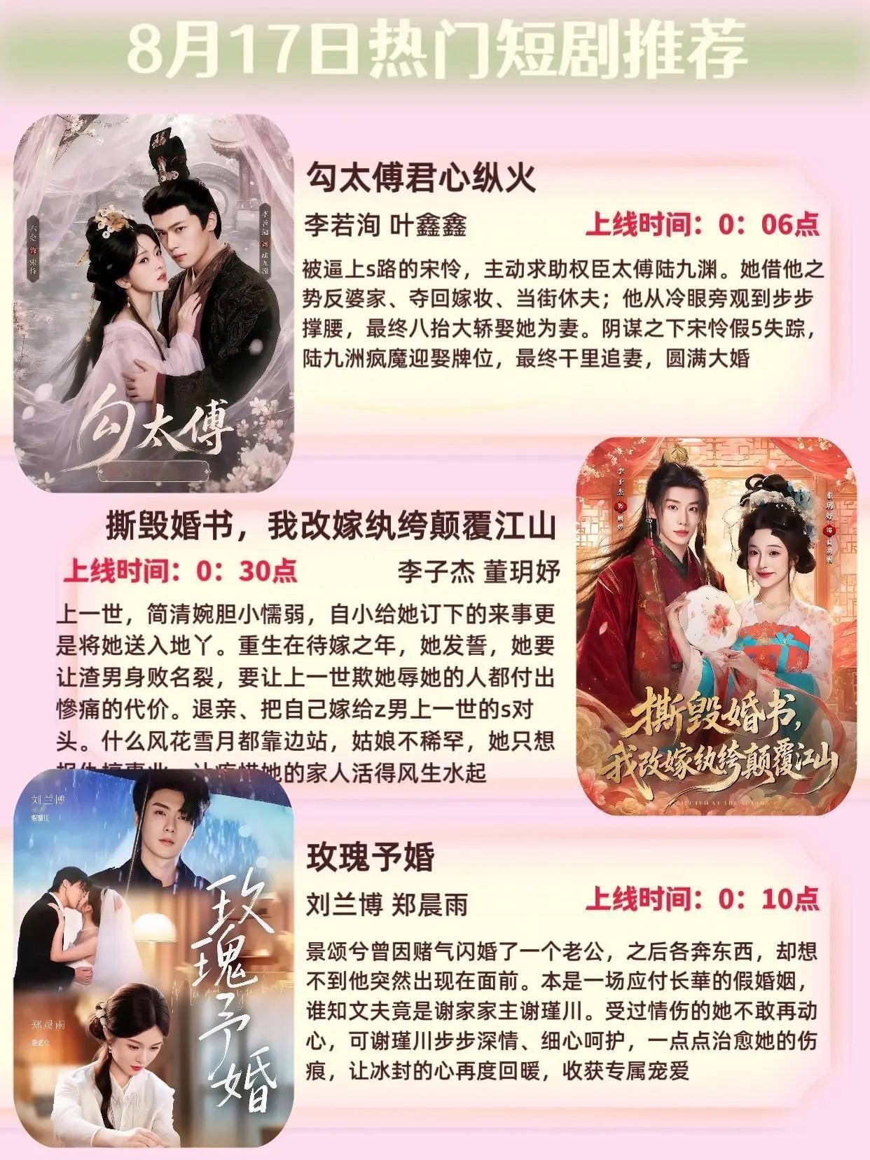 🔥📺8月17日短剧预告清单✨🔥1.勾太傅君心纵火🔥｜李若洵、叶鑫鑫