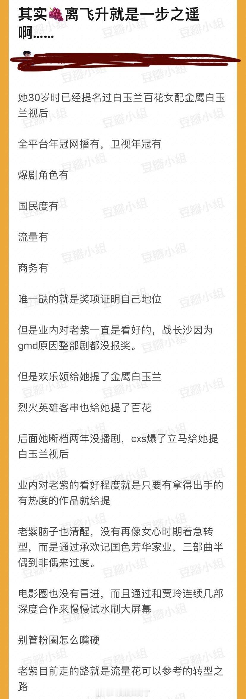 有网友说杨紫离飞升就是一步之遥，30岁已经提名过白玉兰百花女配金鹰白玉兰视后，全