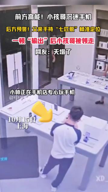 “这下后悔了吧！”10月15日上海，一小孩哥沉迷手机，正在手机店里玩得不亦乐乎，