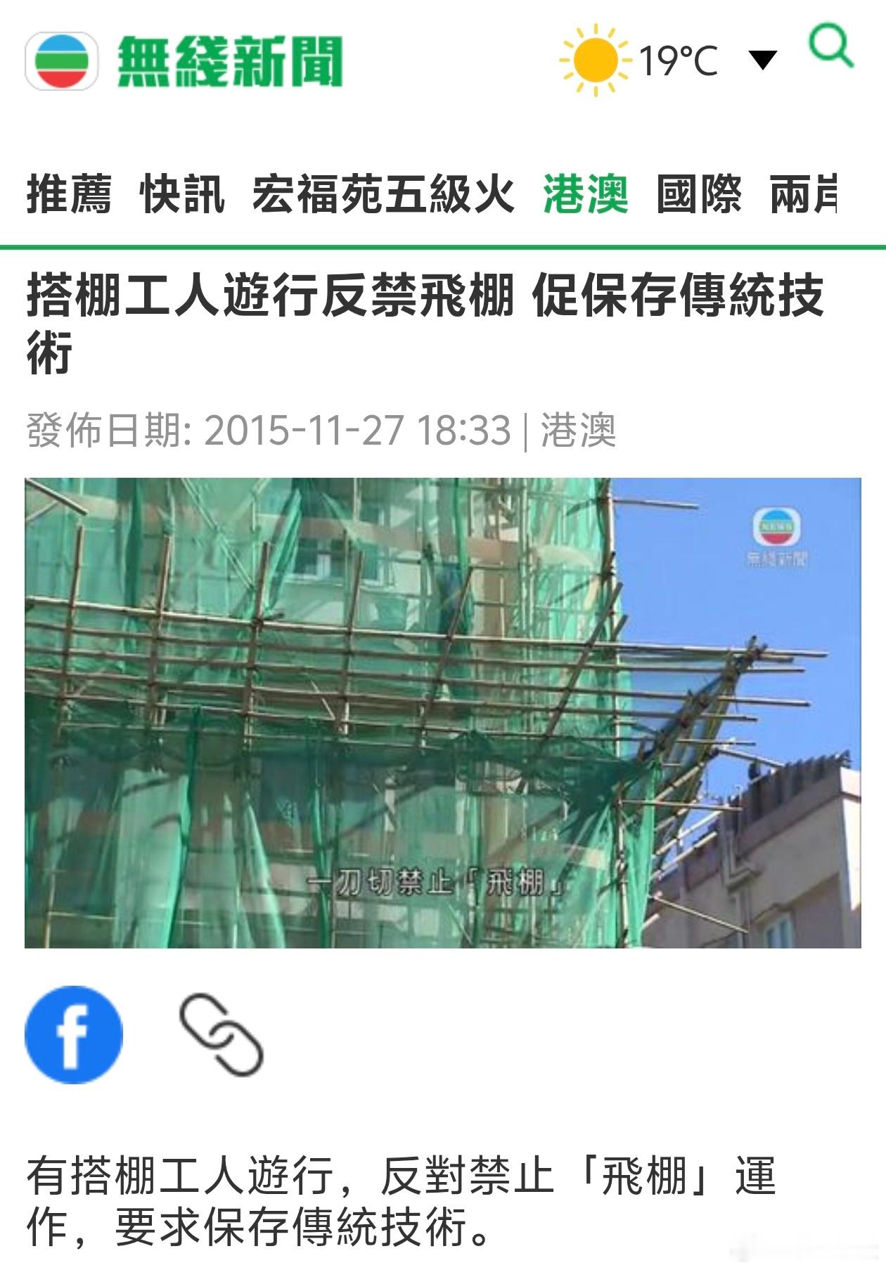 搭棚工人游行反禁飞棚，促保存传统技术2015年，也就是10年前的今天，由香港建造