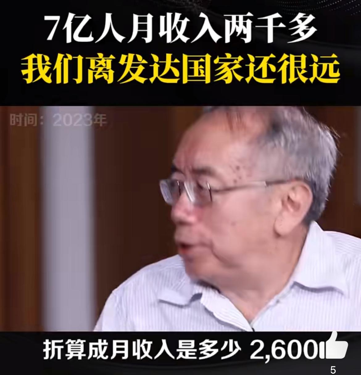 著名经济学家王小鲁，我国还有7亿人收入只有2000多块，相比昨天那个调查全国3成
