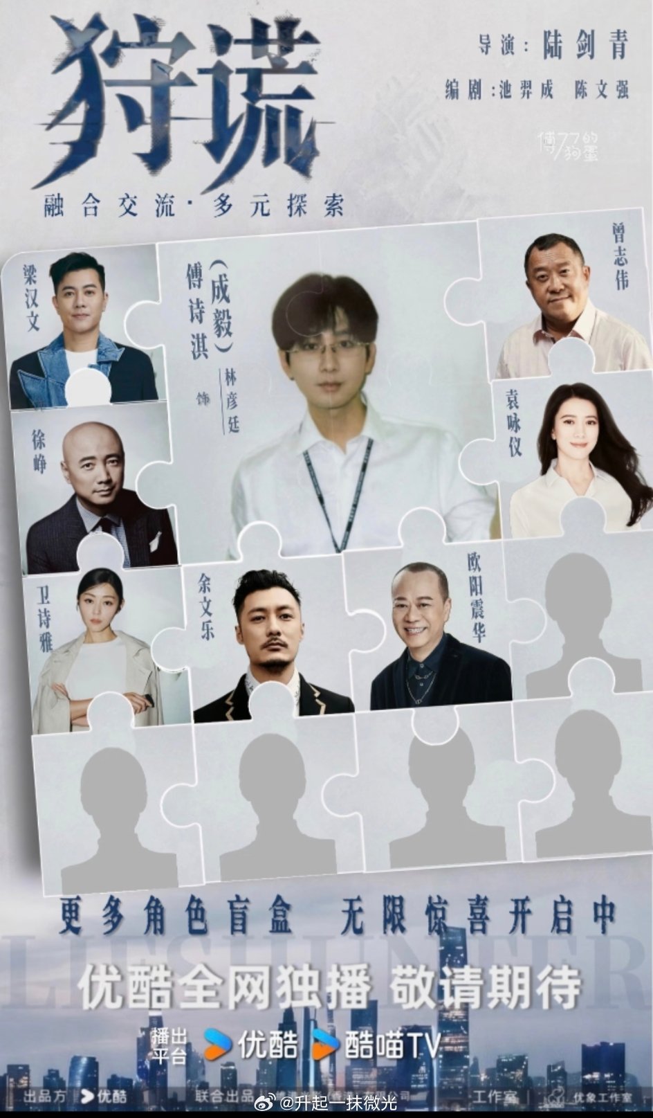 谁懂成毅拍戏开盲盒的快乐，每天都有惊喜发生目前成毅领衔主演优酷亚洲剧场剧集《狩谎