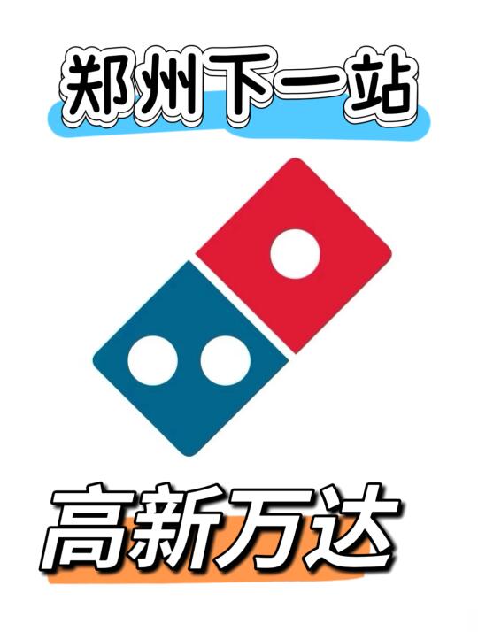 郑州达美乐，首进高新区！高新万达来啦😄