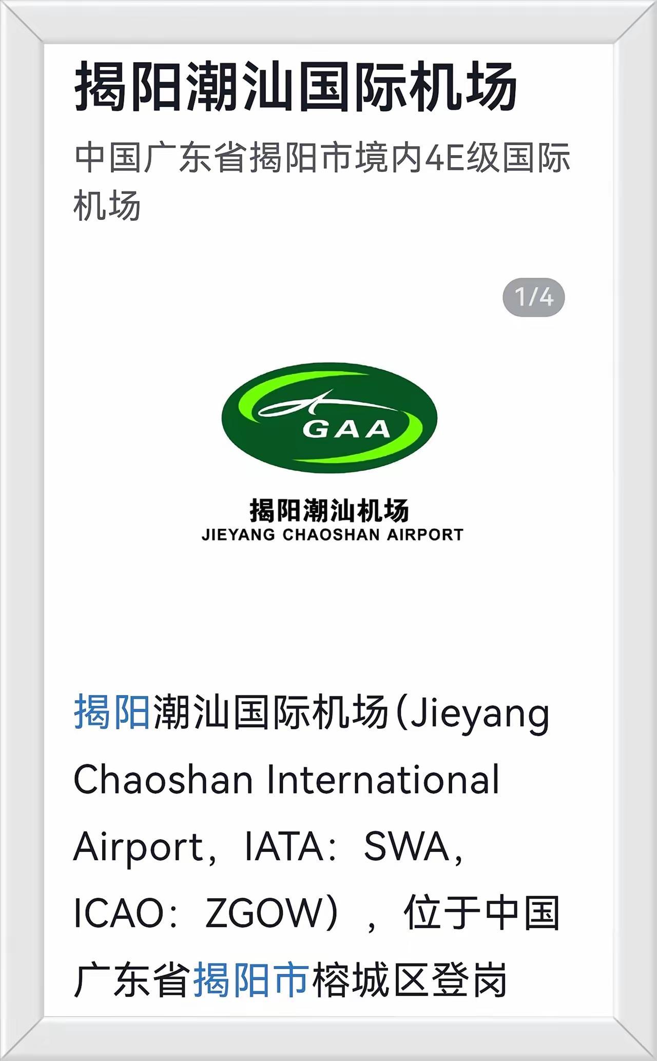 广东揭阳机场的建设时间和投用时间。广东揭阳机场全称叫：揭阳潮汕国际机场简称叫