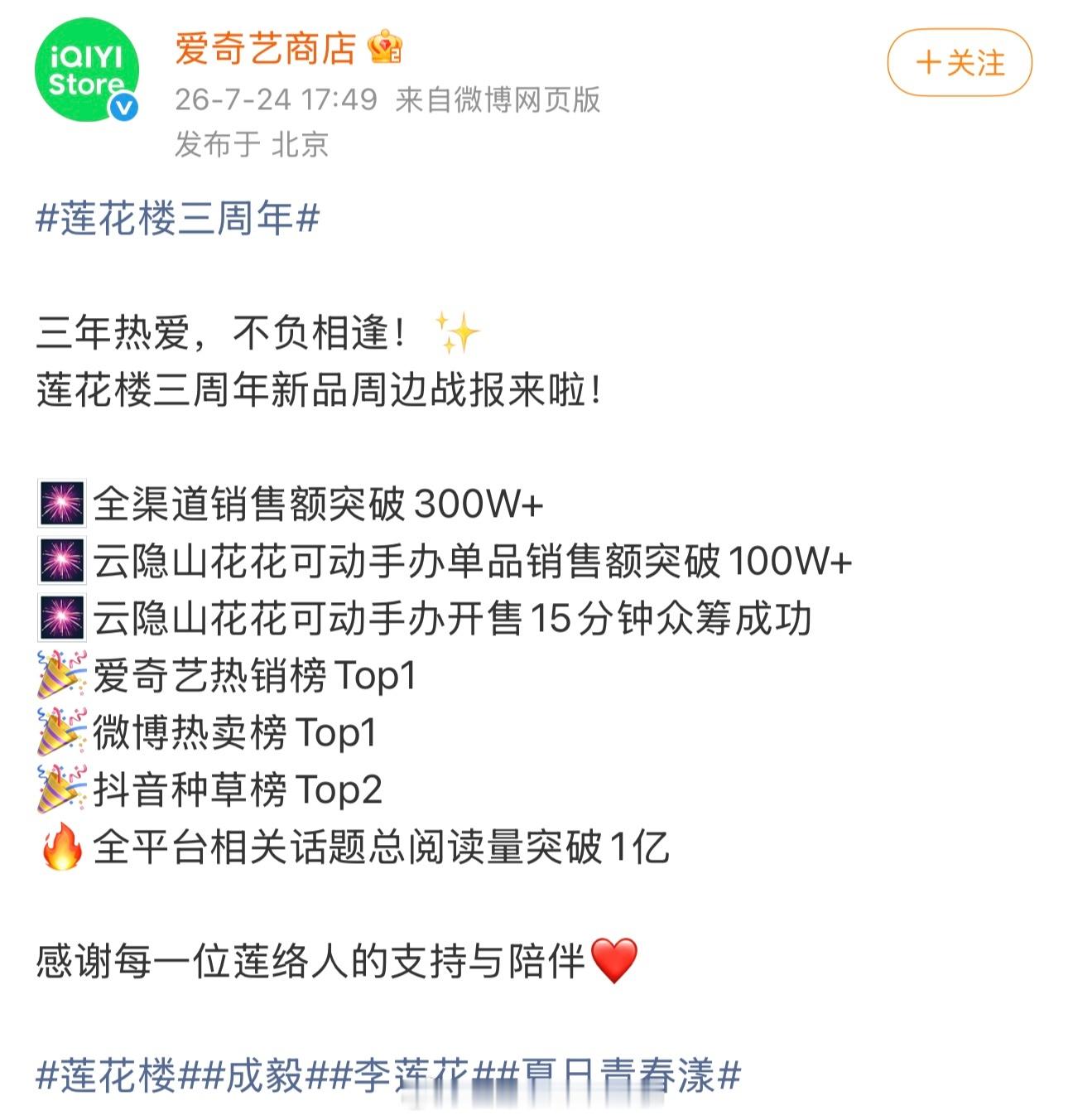 爱奇艺发布的成毅《莲花楼》三周年新品周边战报财顶具象化了，真正的平台财神爷实打实