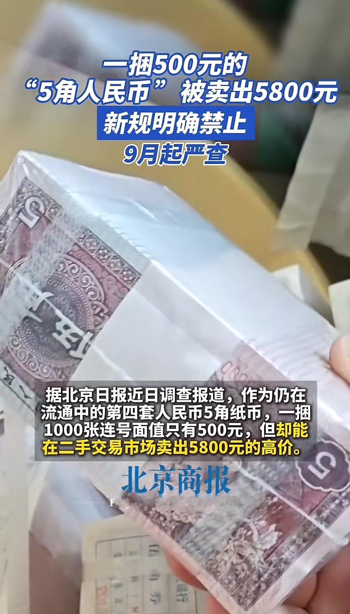 前阵子在钱币交流圈刷到个离谱的交易，有人把一捆连号的5角纸币直接挂出，最后以58