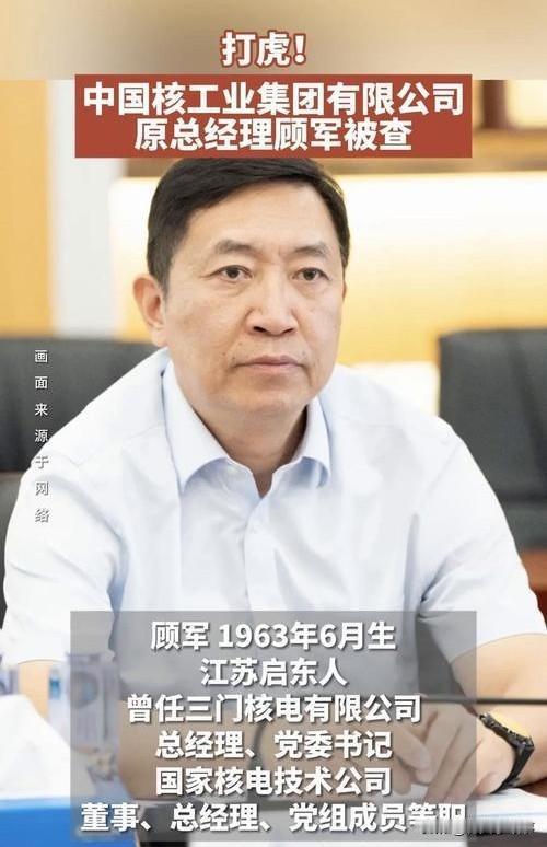 中核集团的顾军被查了。最让人脊背发凉的，不是贪了多少钱，而是他的第一个身份——
