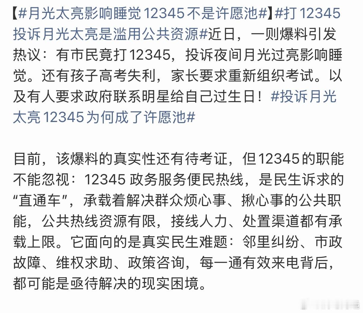 12345滥用投诉月亮太亮，影响睡眠投诉孩子失利，希望重新一次高考我都很难相信
