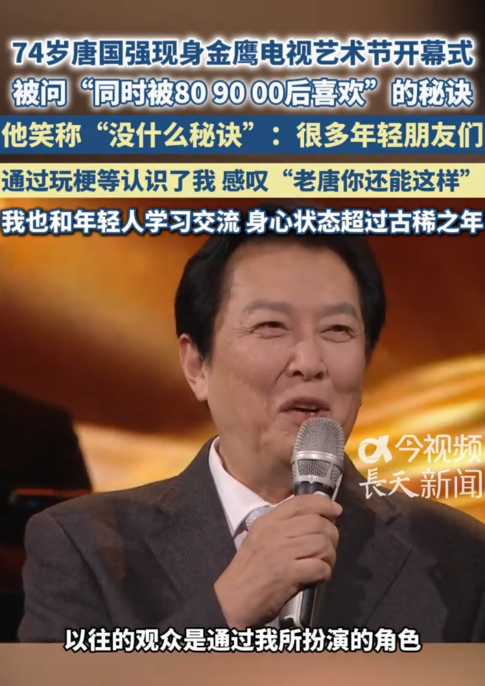 74岁唐国强穿中山装背《出师表》，字字砸地，台下鸦雀无声。74岁刘晓庆在云贵高原一路小跑，把蔡明倪萍