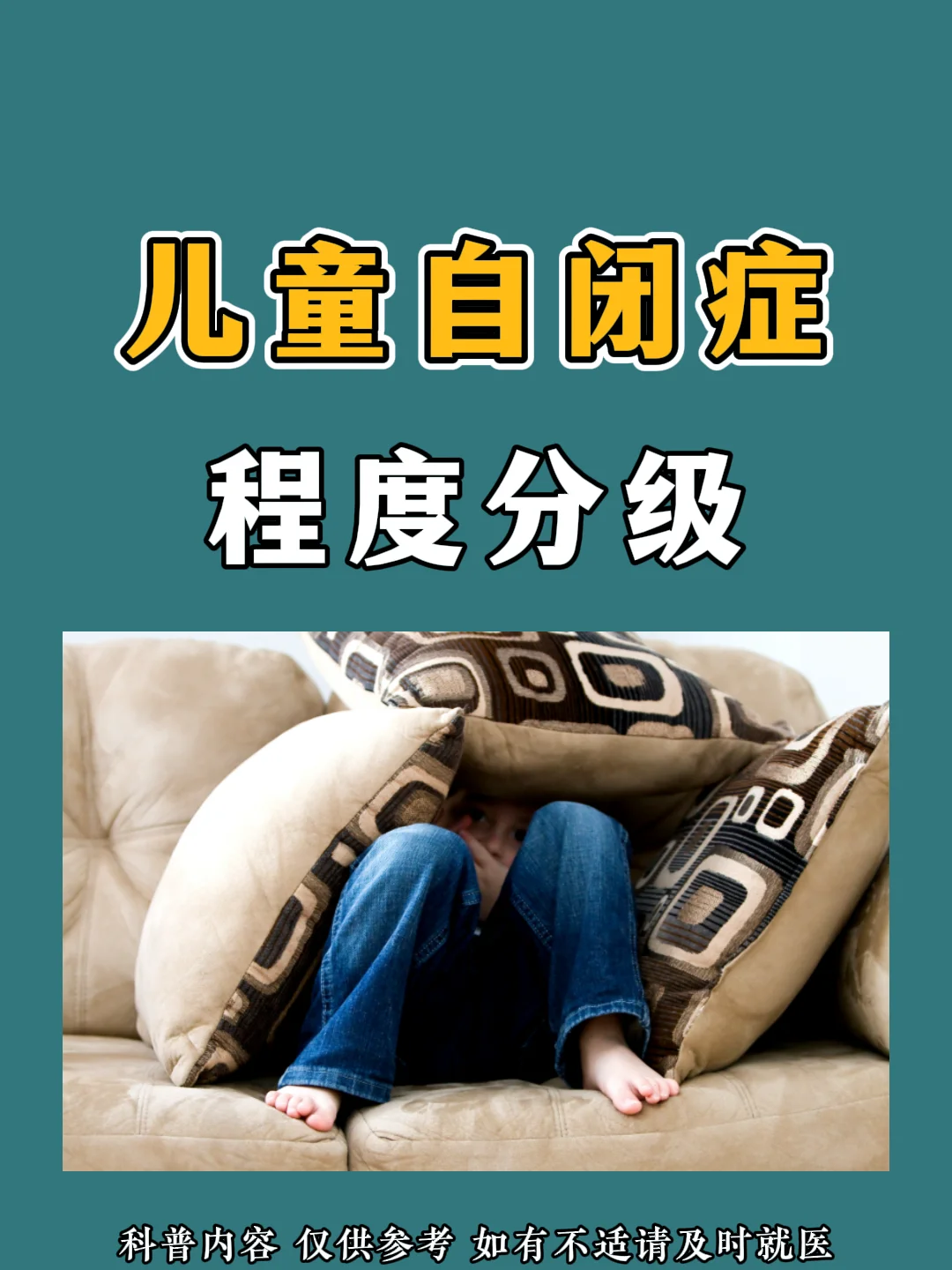 儿童自闭症程度分级