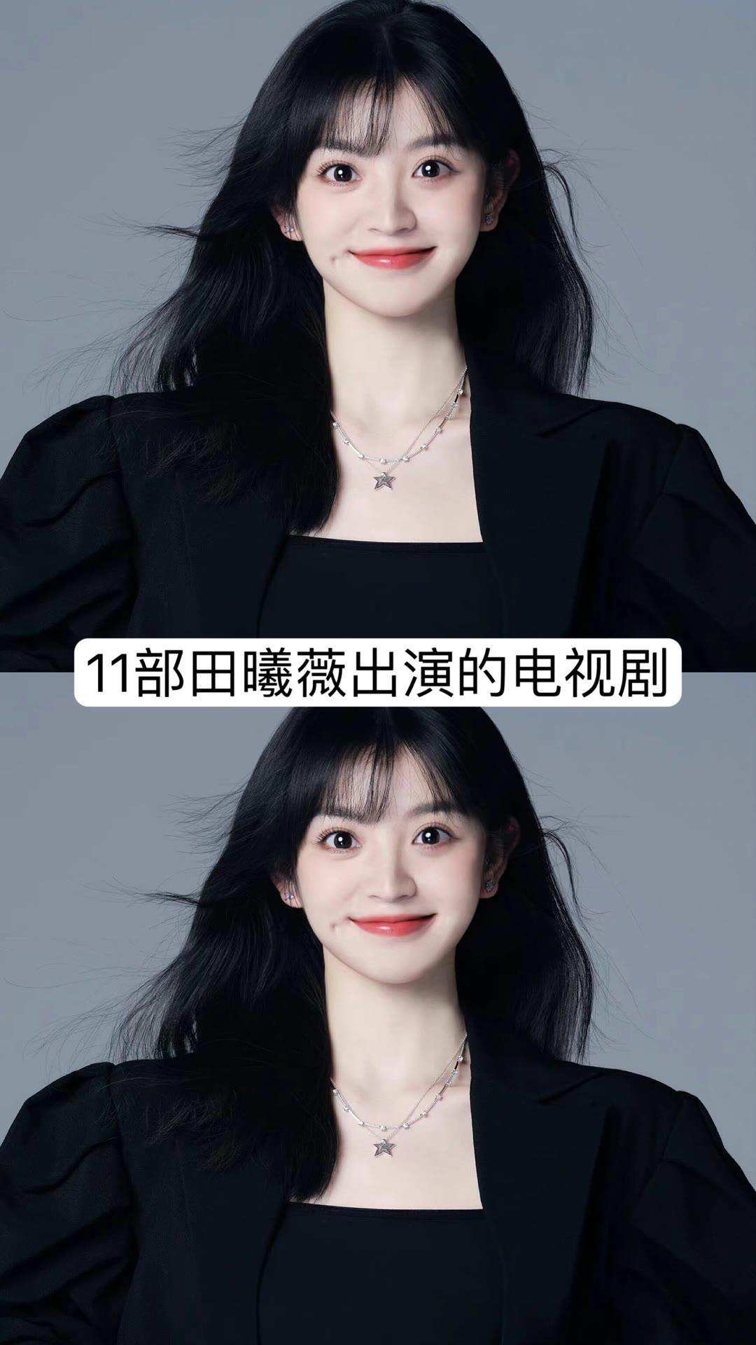 11部田曦薇出演的电视剧，你看过几部？​​​