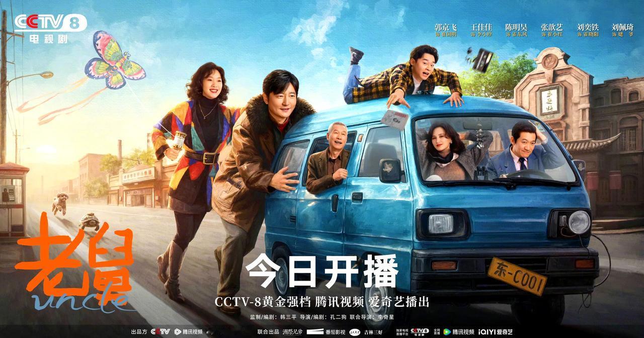 电视剧《老舅》今晚首播！今晚19:30，央视八套黄金档将首播27集东北年代轻喜