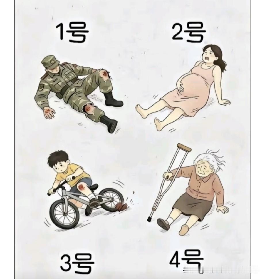 四个人摔倒在地，受伤军人、孕妇、小男孩、老奶奶，凭你的第一直觉，你会先扶哪一个？