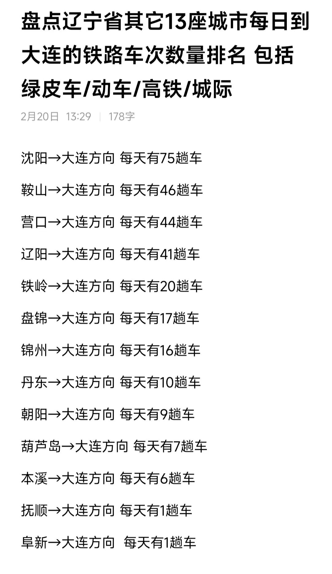 我记得阜新与朝阳都是京沈高铁沿线的城市。让人疑惑不解的是阜新到大连每天只有1趟高