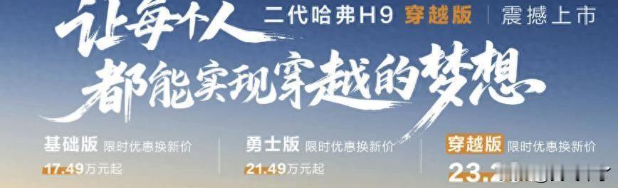 23.29万起的哈弗H9穿越版，真能抢走豹5和BJ60的饭？长城上新。哈弗H9
