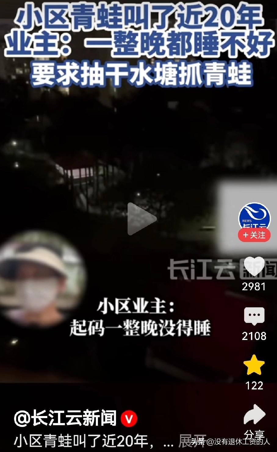 广卅有一个小区，池塘里的青蛙一到晚上就叫不停，持续了快20年！有业主抱怨，一