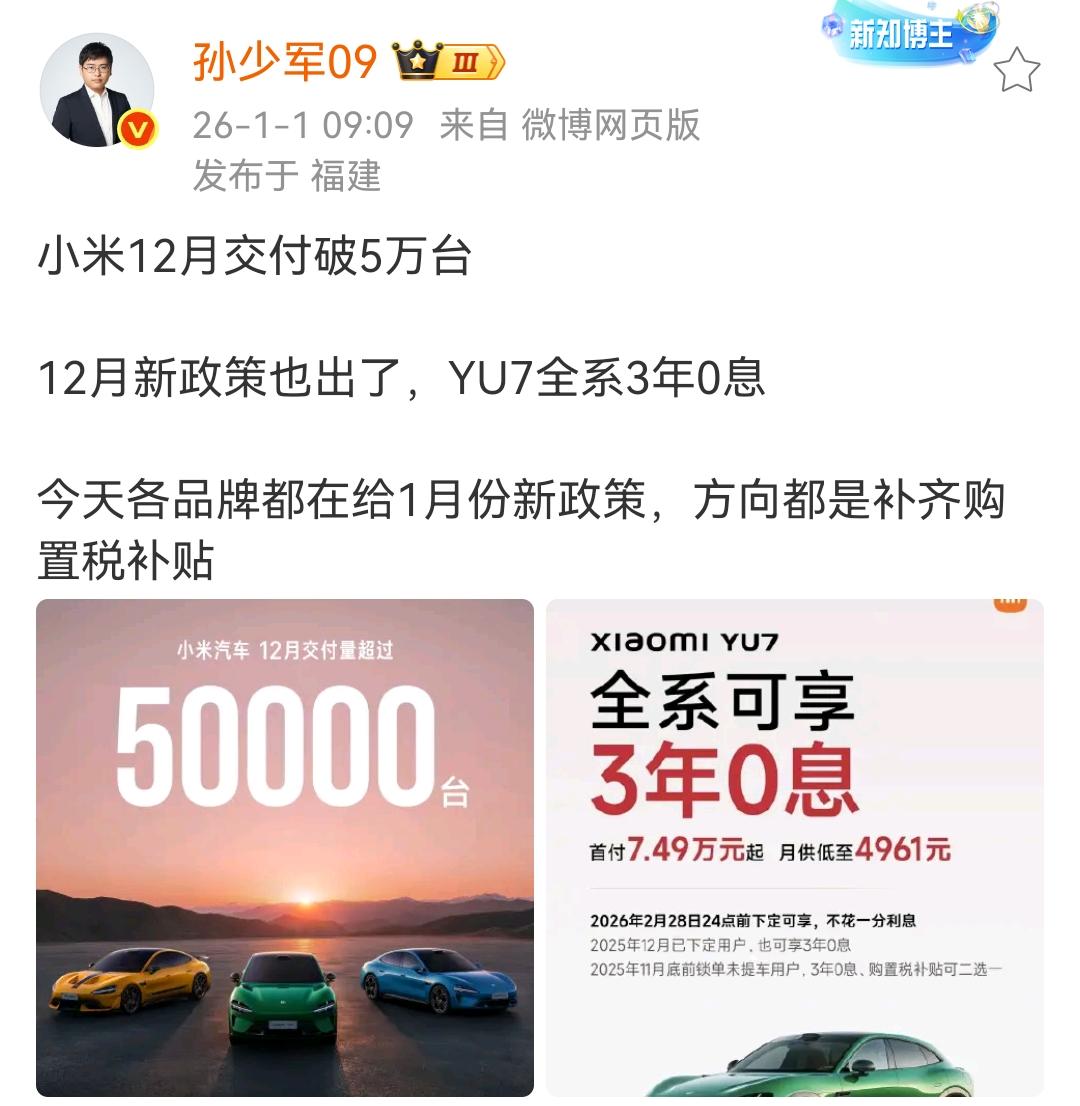 孙少军：小米12月交付破5万台！12月新政策也出了，YU7全系3年0息！小米