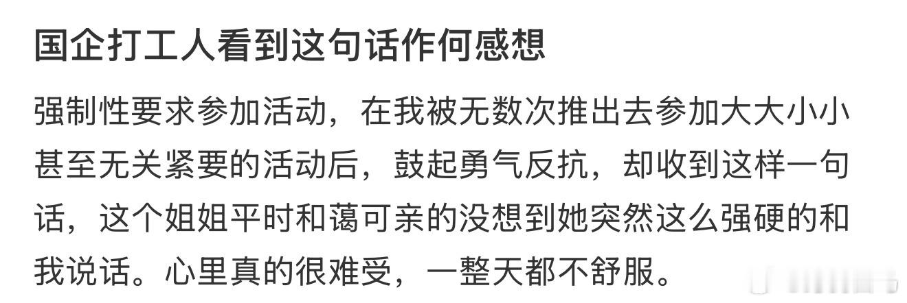 国企打工人看到这句话作何感想​​​