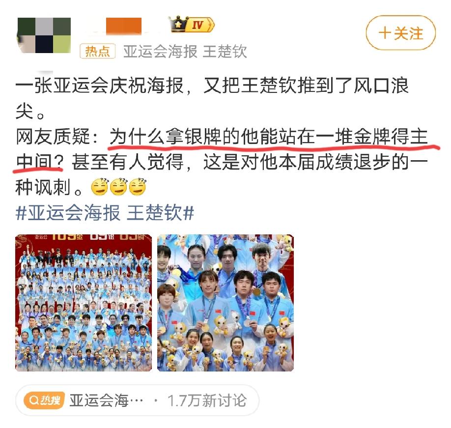 关于“王楚钦上亚运庆祝海报”这个话题的两种完全不同的解读:第一种:为什么拿银牌
