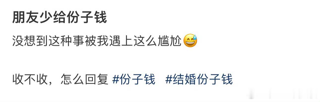 朋友少给份子钱
