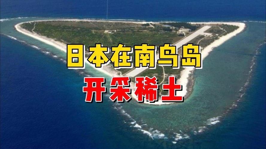 南鸟岛稀土成博弈焦点，日防相放话警戒监视万无一失，硬怼中国意图明显！南鸟岛稀
