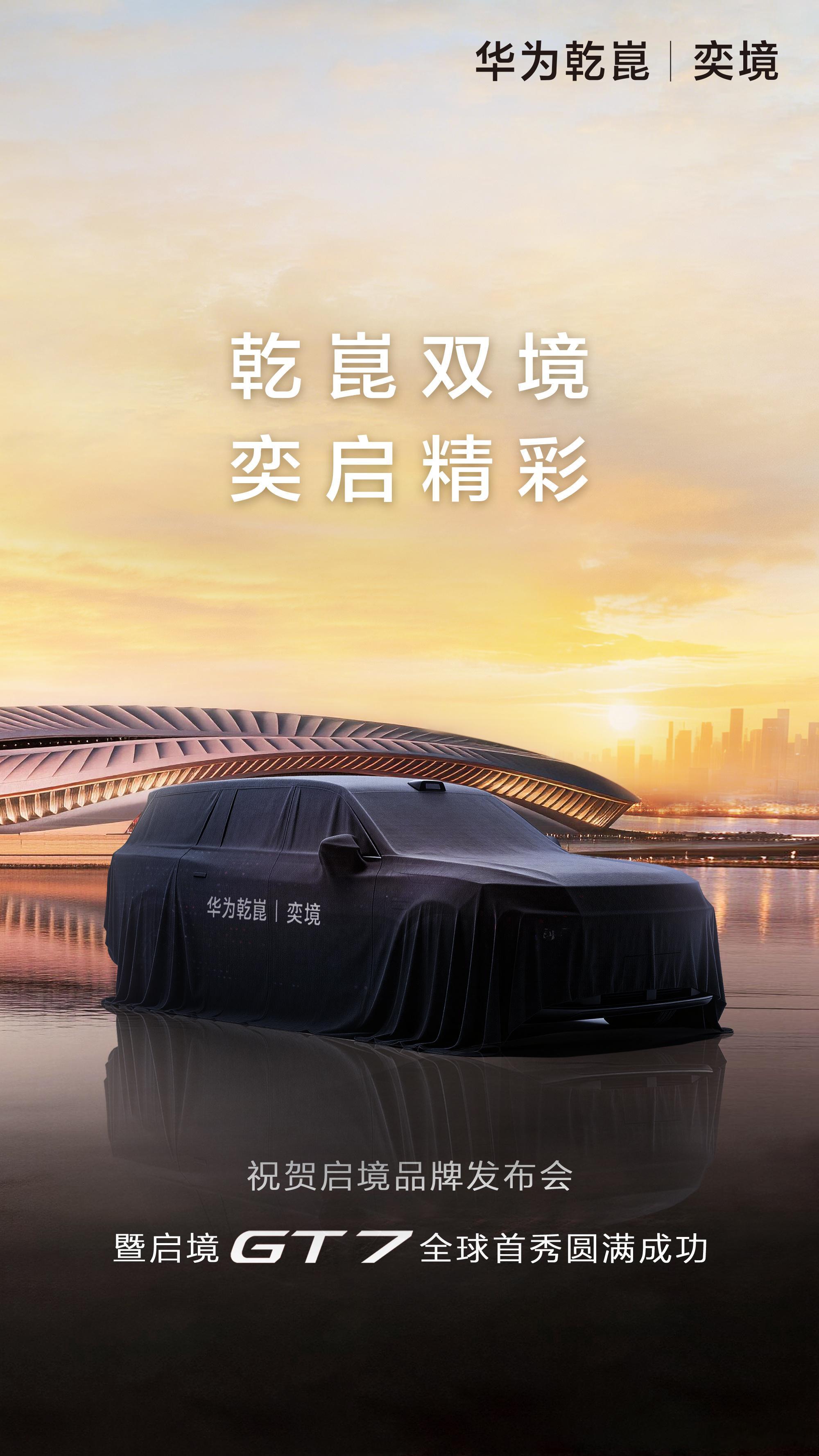 启境GT7今晚正式迎来首发亮相！同为境系列，奕境发海报祝贺启境品牌发布会成功举办