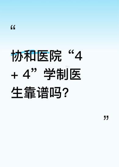 我有个本硕博连读毕业后留在协和医院的同学，群里大家都问他“4+4”是啥情况，