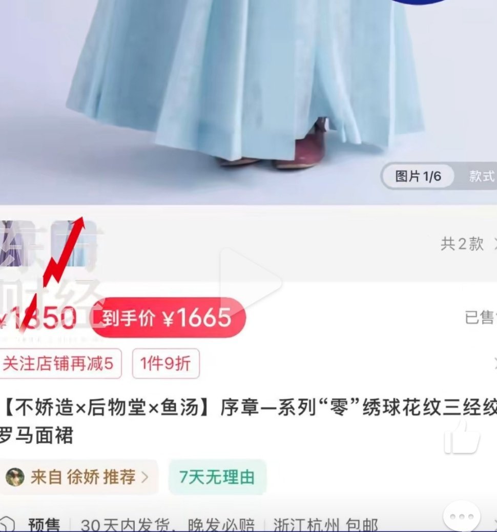 徐娇1655元马面裙销量仅1件徐娇马面裙销量尴尬，争议前置消耗了购买意愿。“绫罗