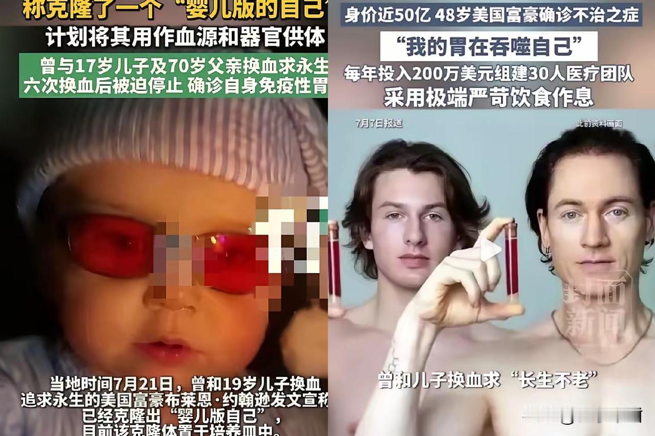 看到富豪搞克隆人的新闻吓了一跳。这操作听着就让人头皮发麻。谁能想到为了多活几