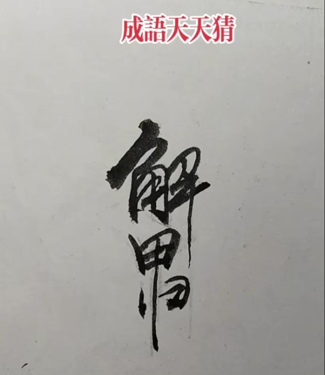 图中文字写的咋样；虽然只是几笔勾画；但能显示出四个字；你能看出来啥字吗？