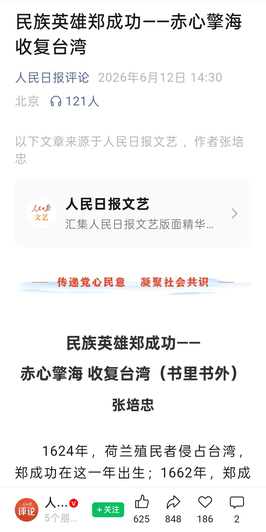 《民族英雄郑成功——赤心擎海收复台湾》内容来源：2026年6月12日人民日报2