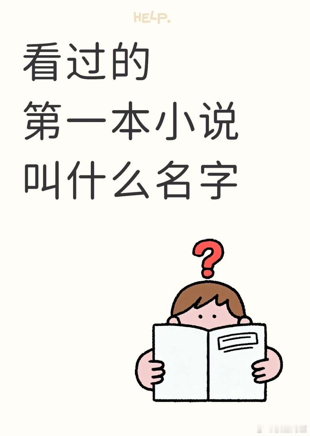 自主看的第一本小说应该是《呼家将》，章回体演义传记小说。普通言情是公子羽的《爱上