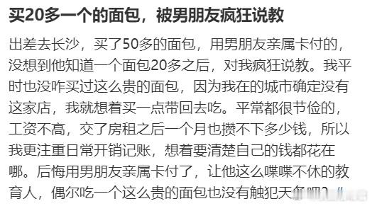 买20多一个的面包，被男朋友疯狂说教​​​
