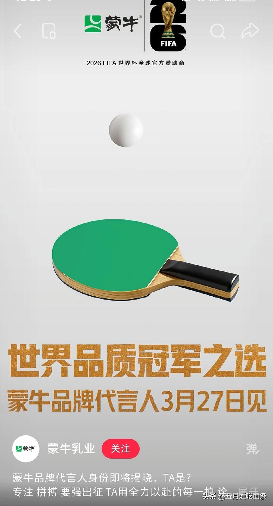 蒙牛明天要官宣个代言人，打乒乓球的，世界冠军。这次和以往其他品牌不同之处是没有