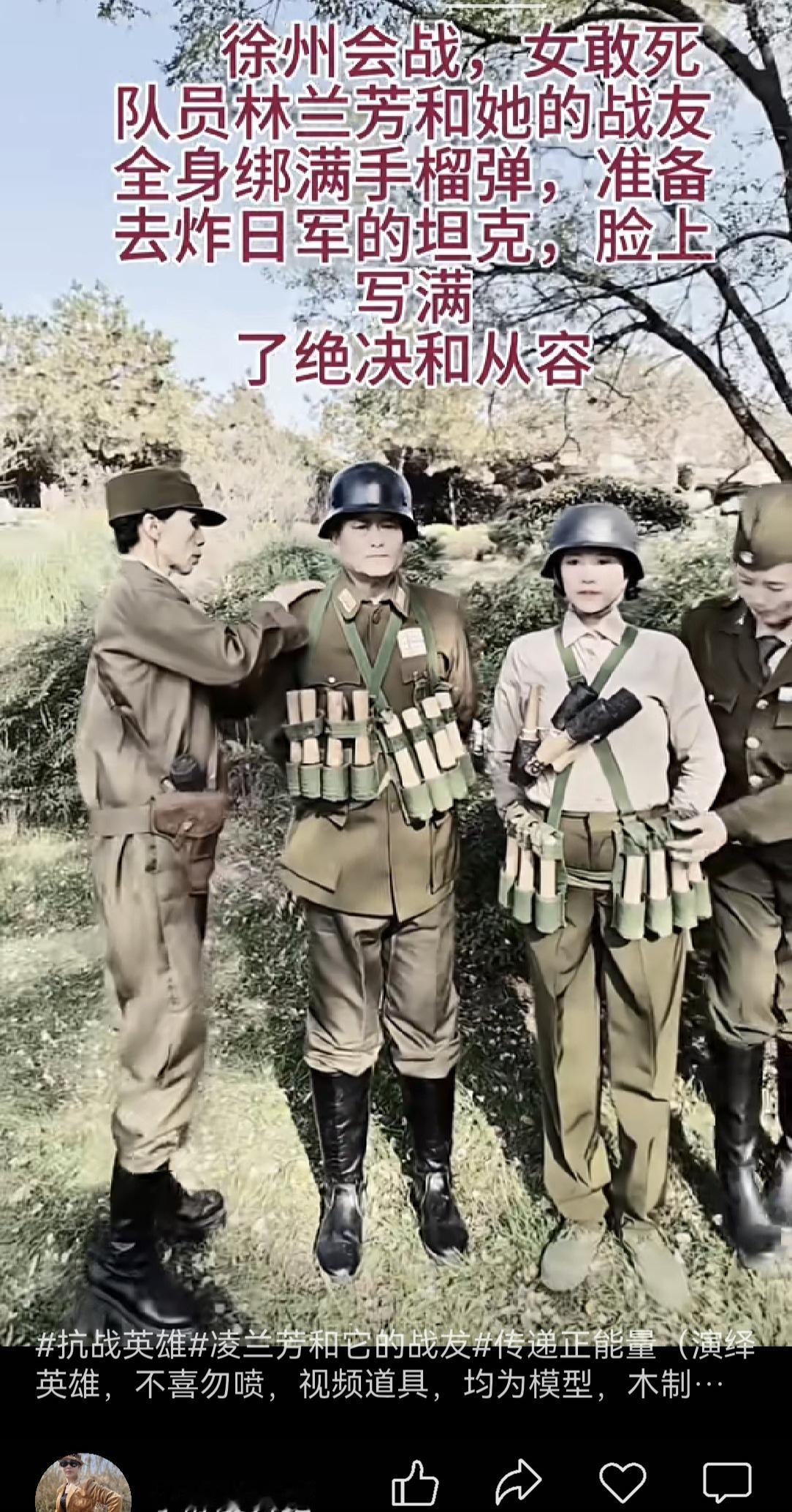 致敬舍身烂日寇坦克的抗日女英雄林兰芳和她的战友们！巾帼不让须眉，她们用她们的血肉