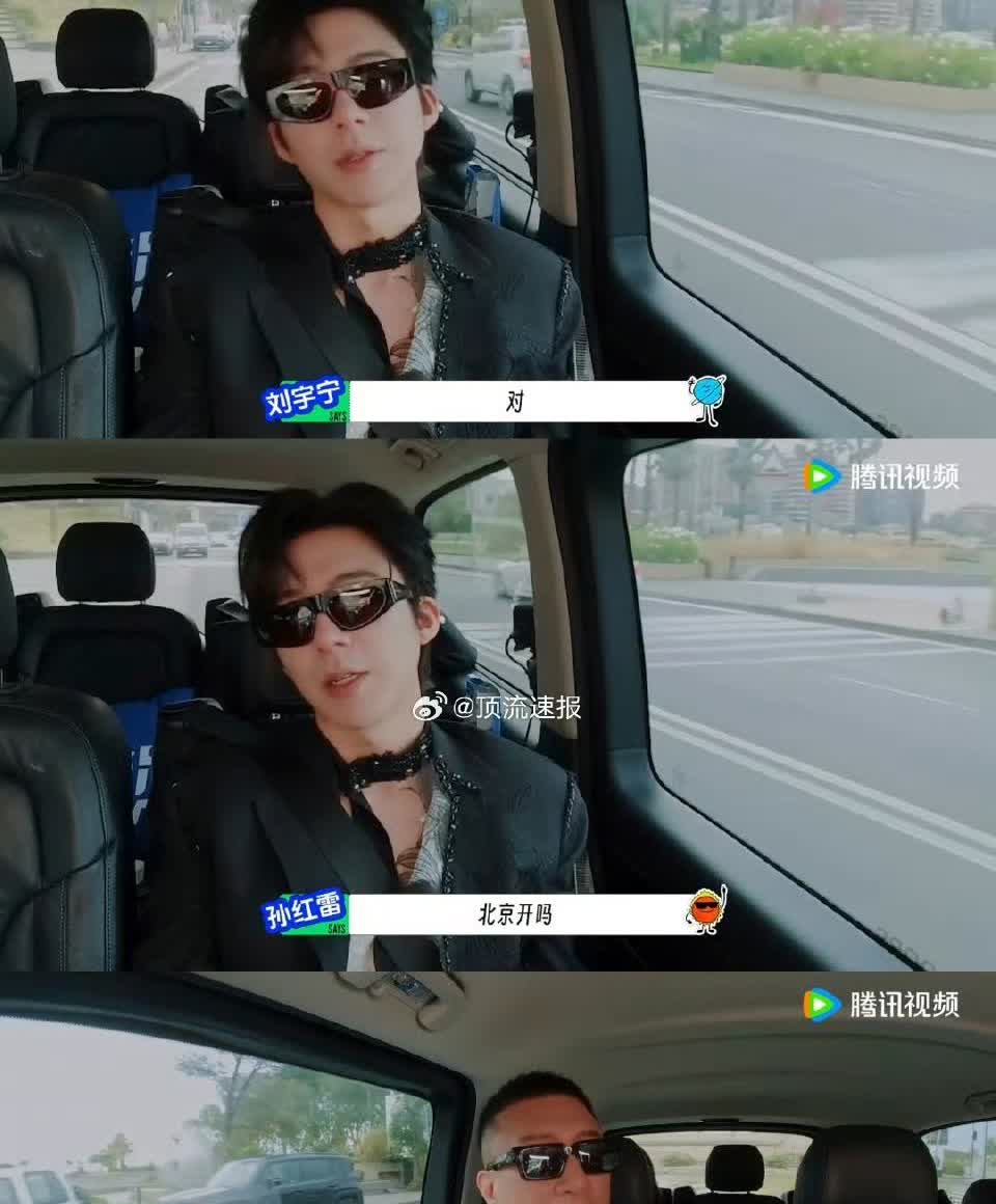 玉雯简直说出了大家的心声！节目中孙红雷、刘宇宁、王玉雯和欧阳娣娣同坐一辆车。王玉