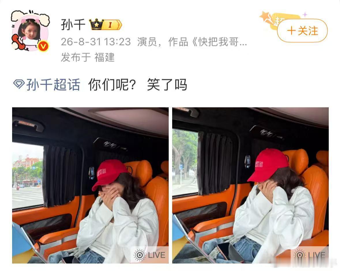 孙千看的是哪一段不是！孙千到底是看的哪一段啊！这绷不住的状态完全演我~孙千演我看
