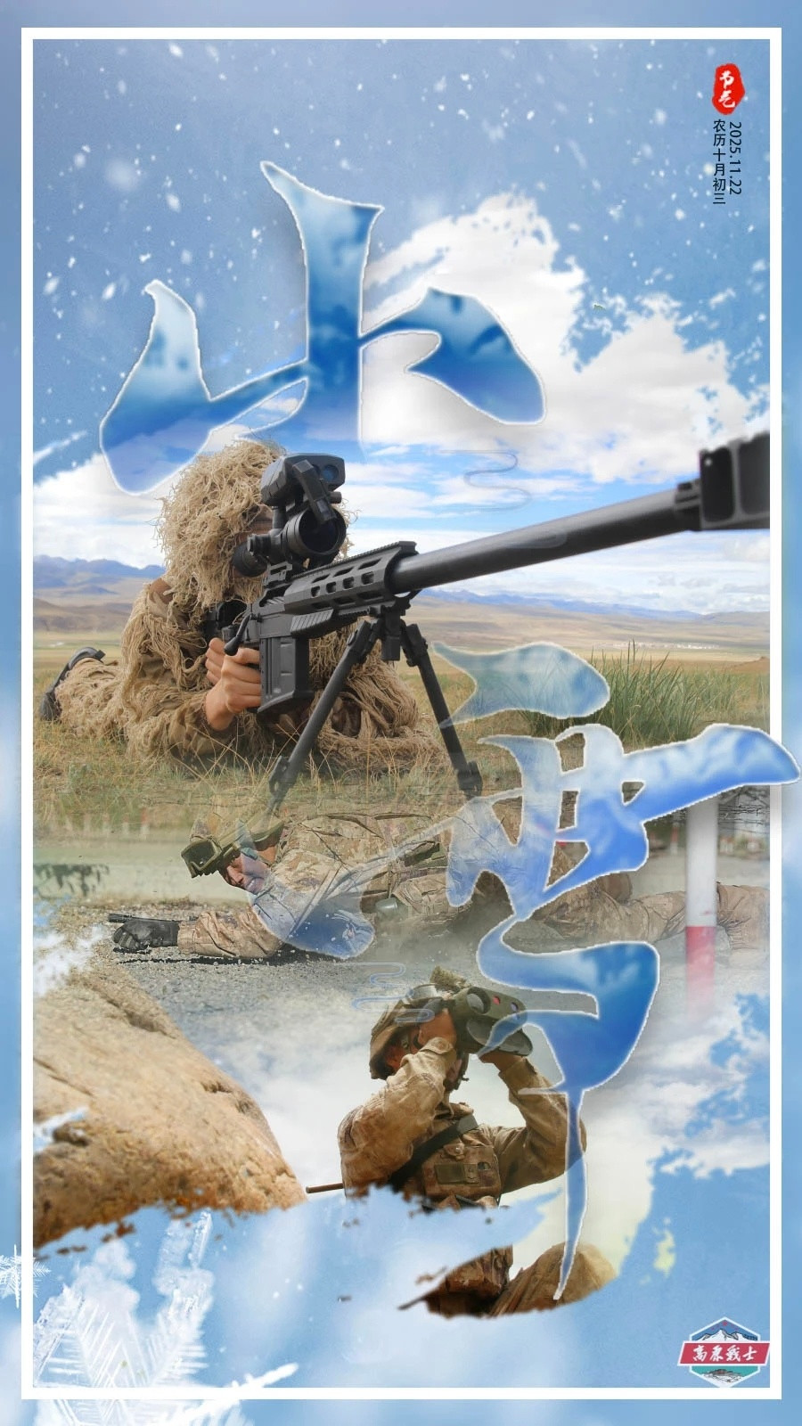 高原战士小雪海报