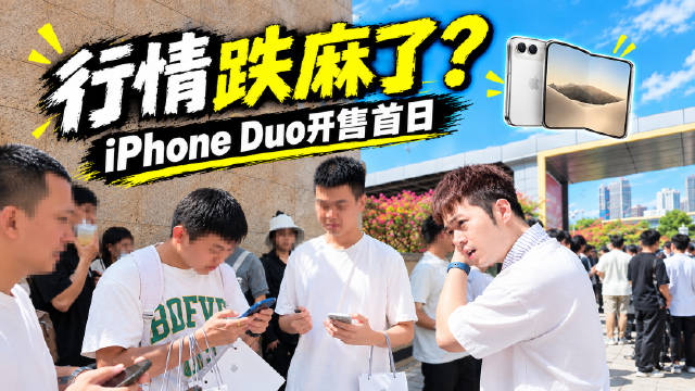 256G比512G还没行情？iPhone Duo 这次早买早难受