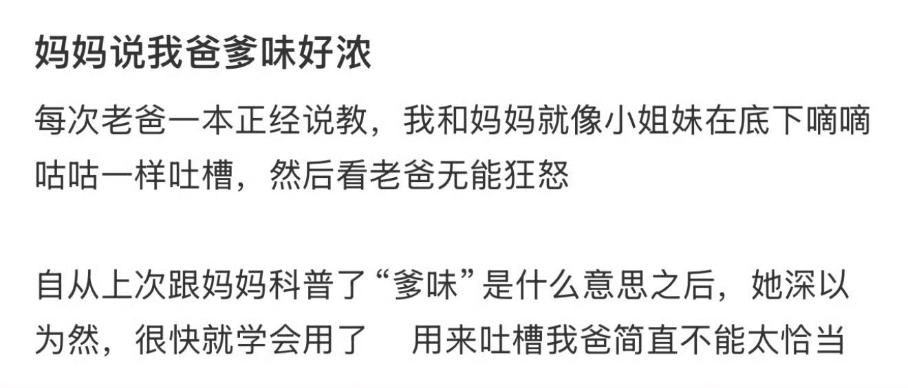 妈妈说我爸爹味好浓！！！