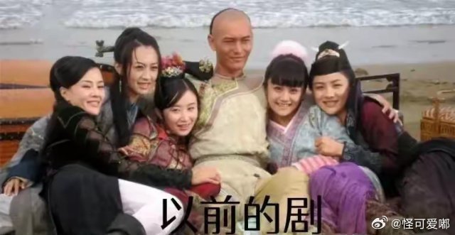 以前的剧vs现在的剧​​​​