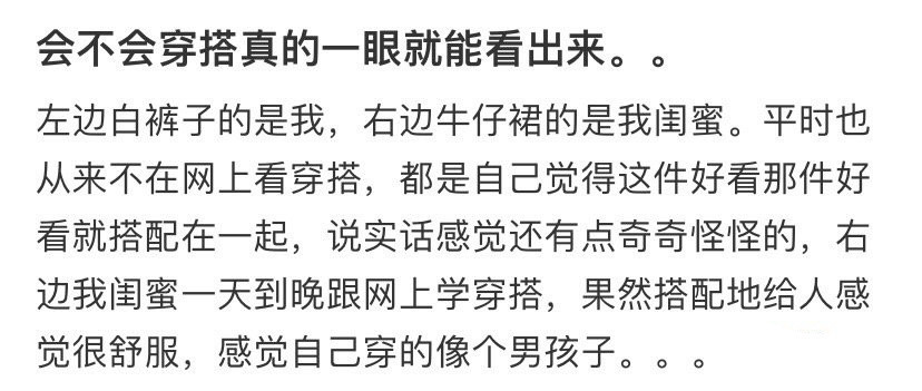 会不会穿搭真的一眼就能看出来！！！​​​