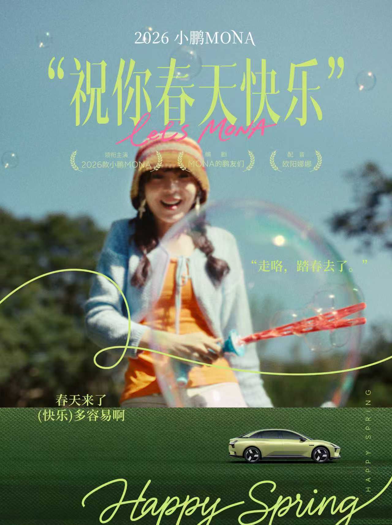 小鹏MONAM03新款的图一出来，我真的眼前一亮，满满的春天感，看着特别放松。