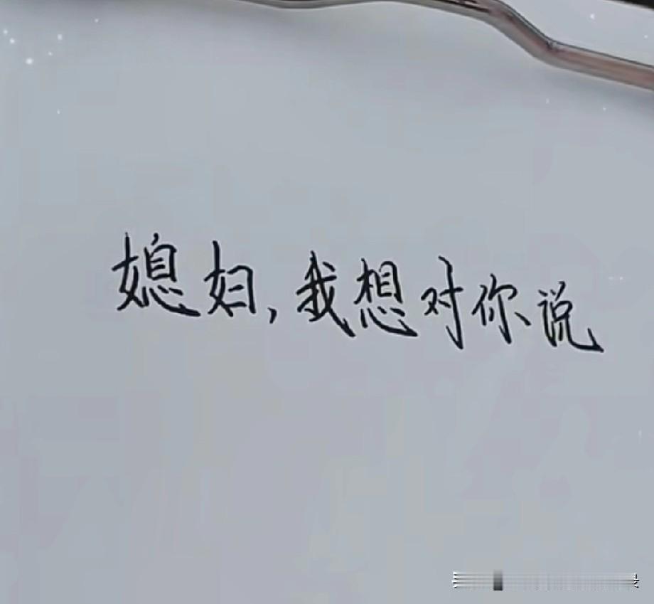 亲爱的我想对你说我的愿望很简单难过有你开心有你睡醒有你一直是你