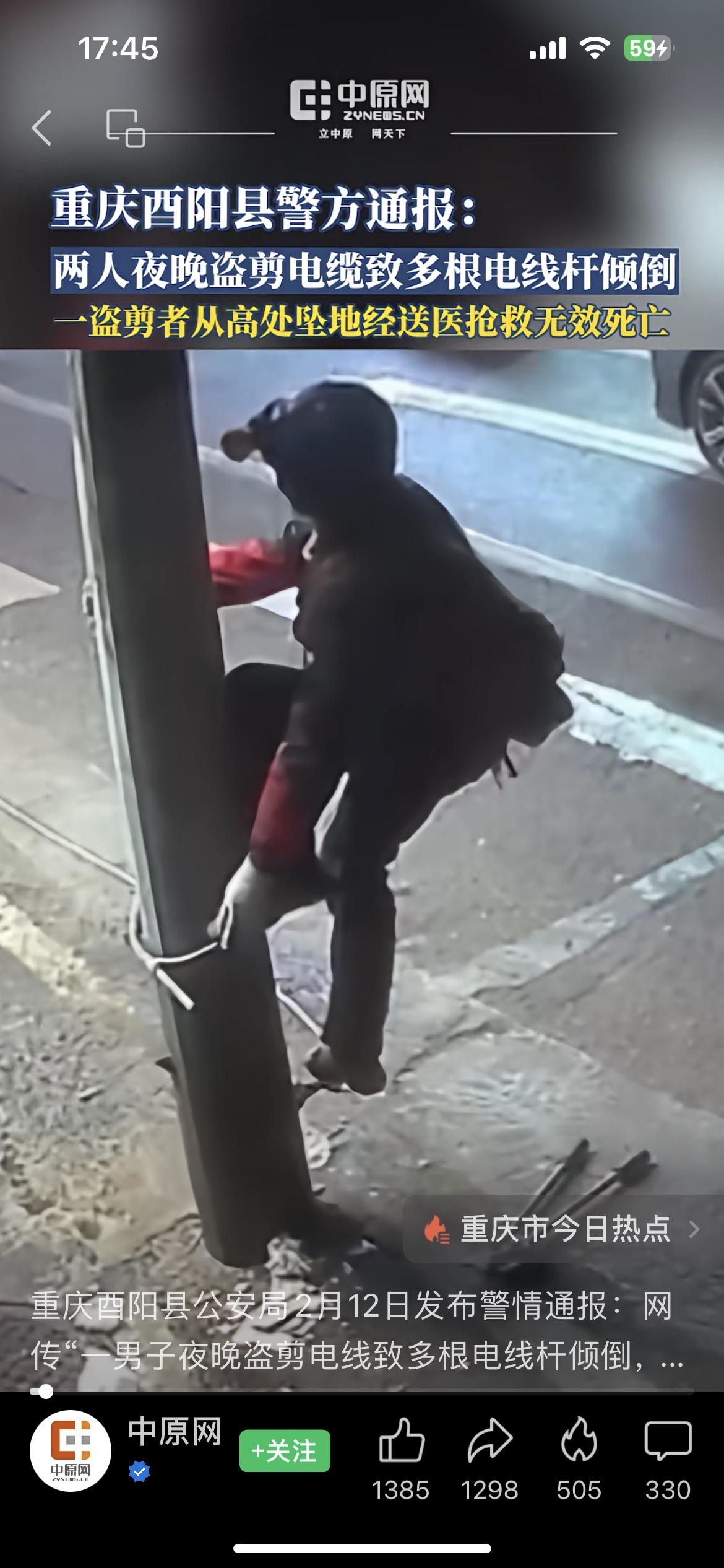 也是愚蠢，重庆酉阳某供电公司员工私剪电线，摔死同伙，砸倒多辆汽车。2月10日深夜