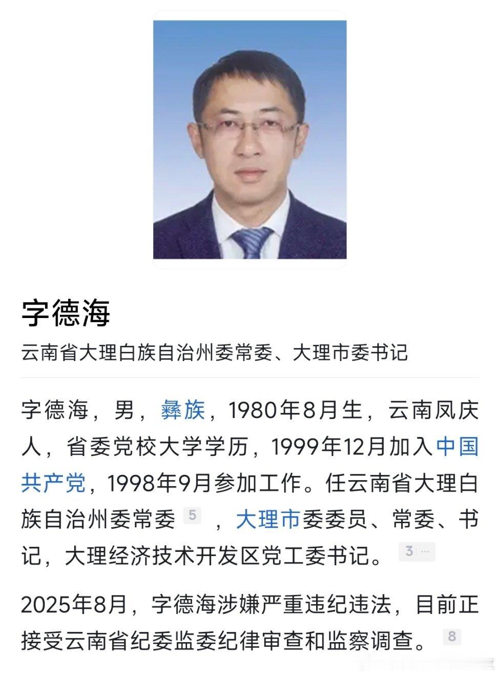 据云南省纪委监委8月20日消息：云南省大理州委常委、大理市委书记字德海涉嫌严重违