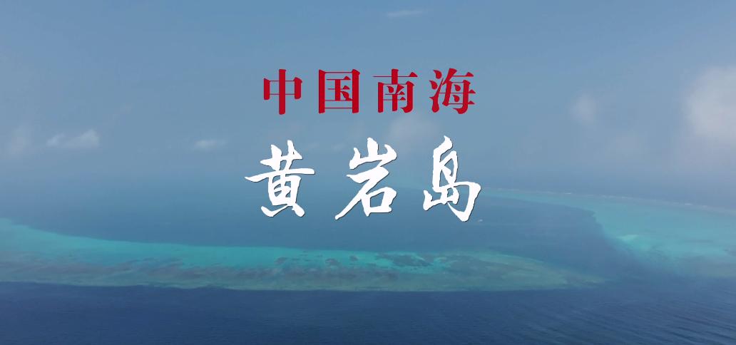 发出强烈信号！ 新加坡联合早报今日报道：“中国军方和中国海警星期六（11月2
