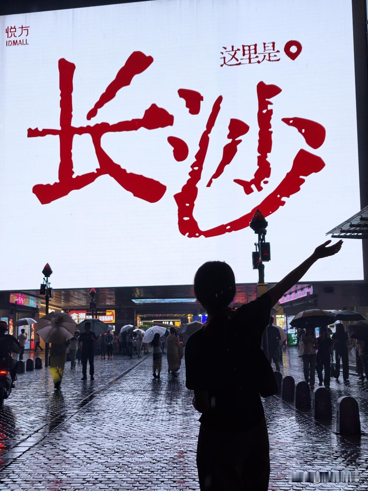 我在长沙等雨停。雨停了，我要去橘子洲头和岳麓山。听说长沙进入3月中旬后几乎一直