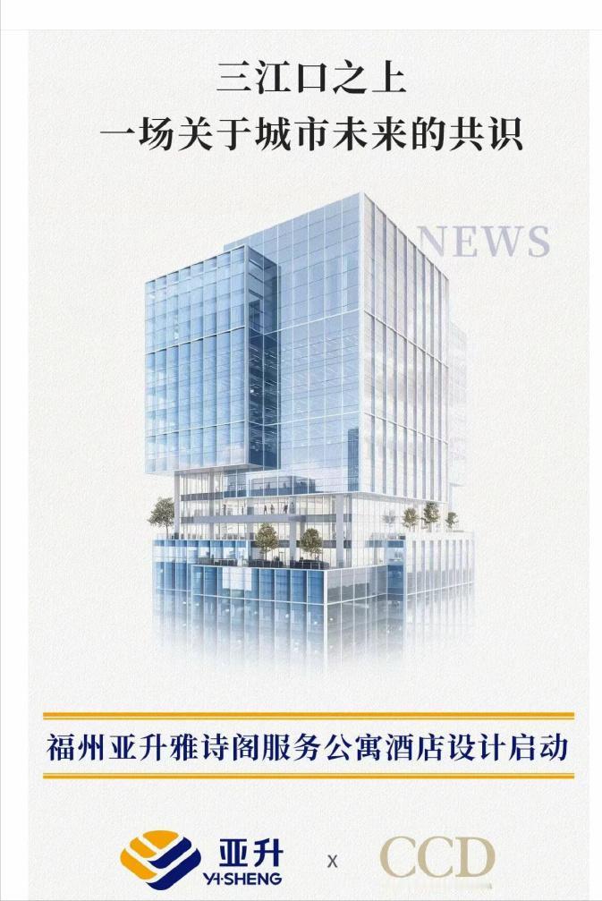 三江口雅诗阁公寓酒店设计工作正式启动！