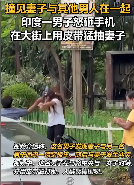“大街上都敢这样打？”印度街头，一大哥撞见妻子和别人在一起，二话不说先摔了手机，